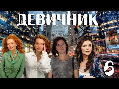 Девичник - 6 серия (2010)