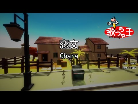 【カラオケ】恋文/Chara