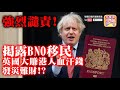 7.2 【強烈譴責!】揭露BNO移民，英國大賺港人血汗錢發災難財!？