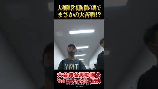 大和哲也陣営、初防衛戦の裏でまさかの大苦戦!?9.11 K-1横浜大会舞台裏動画を公開中! #Shorts