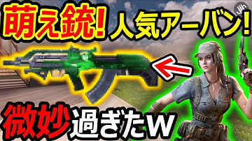 【CoD:MOBILE】遂にアーバン萌え銃が追加!!『本家と比べてコレジャナイ感が半端ないww』【CoDモバイル:実況者ジャンヌ】