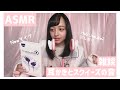 【ASMR】LifeLikeの新しいマイクでASMR録ってみた👂🏻(雑談/耳かき/スクイーズ)