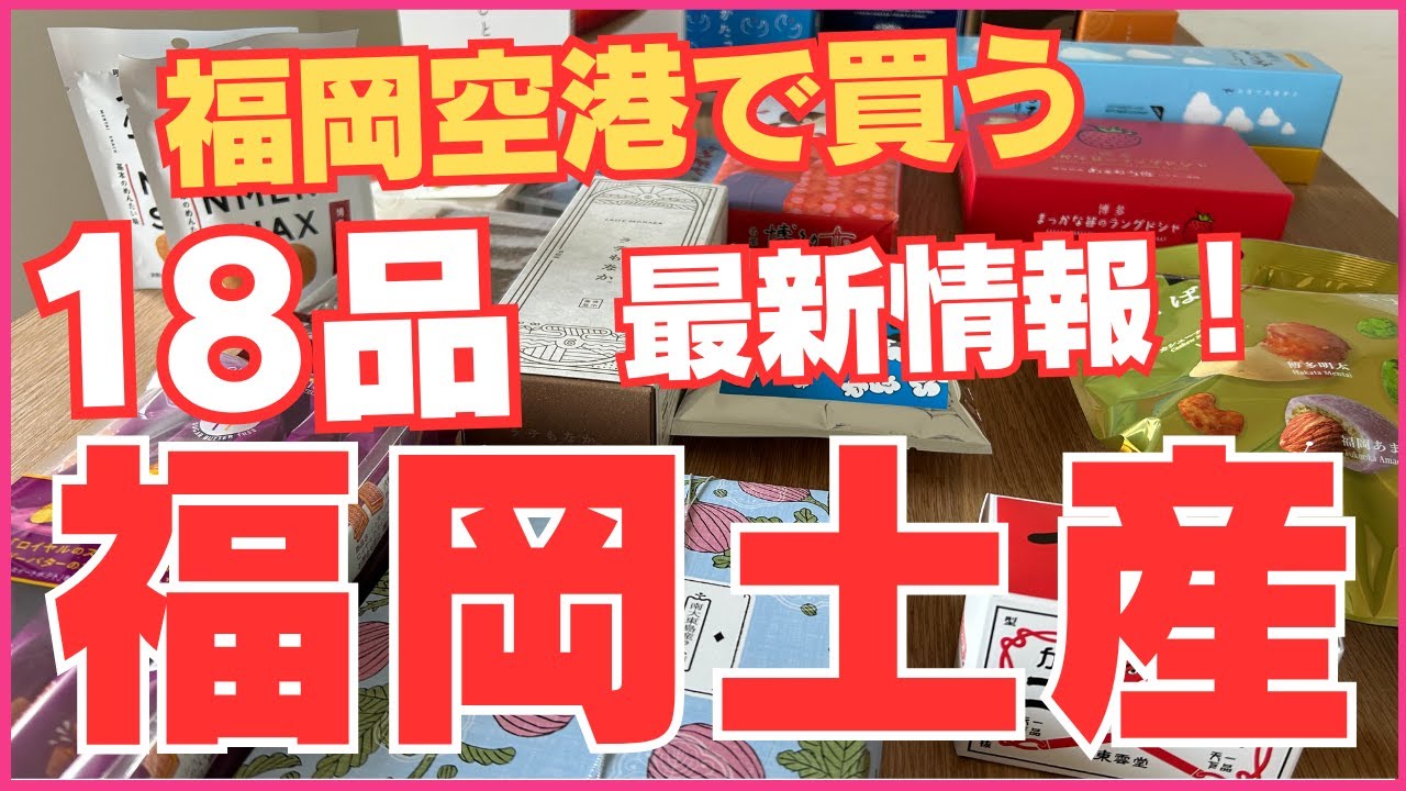 【最新🌟福岡空港 で買う 🌟福岡土産】 全１８品、一気にご紹介します