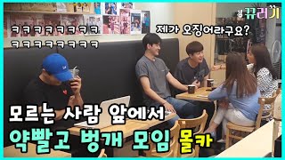 (ENG SUB) (Hidden Camera) Strange meeting in front of strangers.