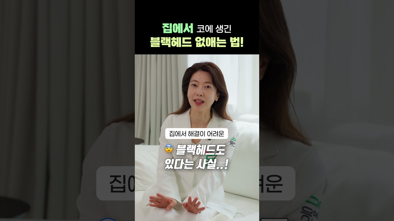 블랙헤드 집에서 깔끔하게 없애는 법