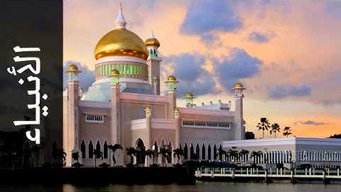 سورة الأنبياء توفيق الصايغ - Surah Al-Anbiyaa Tawfeeq As-Sayegh