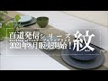 2021年秋冬・紋（もん）百道発信テーブルファブリック・ランチョンマット・コースター・ティーマット・ランナークロス・日本製・和風