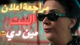 مراجعة اعلان #فيلم #الست مين دي !! 😐