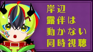 岸辺露伴は動かない 同時視聴