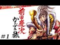 1話【前田慶次 かぶき旅】いくさの風を求める傾奇者の旅！【戦国漫画】