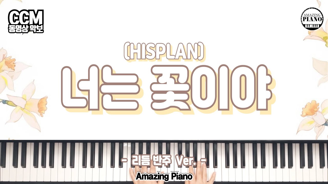 [HISPLAN]너는 꽃이야 피아노 반주 악보 & MR[Amazing Piano]