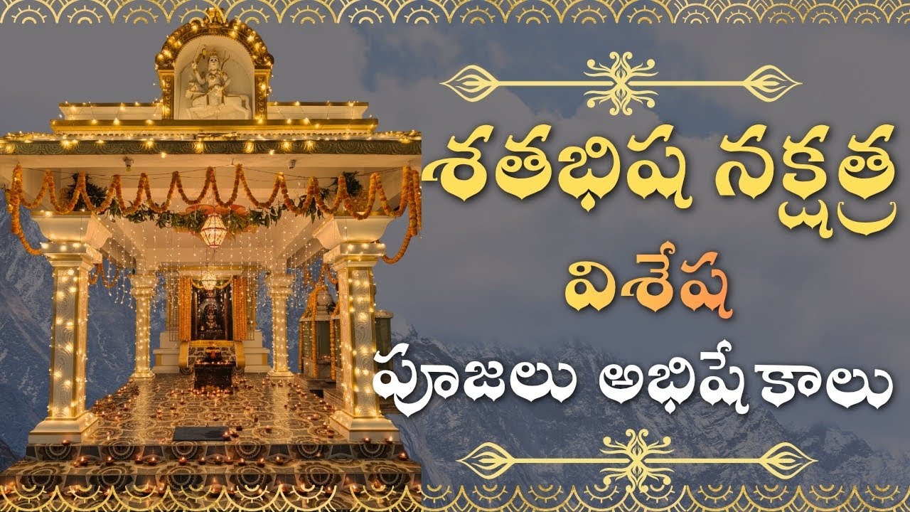 🌼 శ్రీ పరంజ్యోతి భగవతీ భగవాన్ శతబిష నక్షత్ర విశేష పూజలు అభిషేకాలు🌺