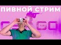 ПИВНОЙ СТРМИ СИДИМ ОБСУЖДАЕМ ИНВЕСТИЦИИ ЧИЛИМ