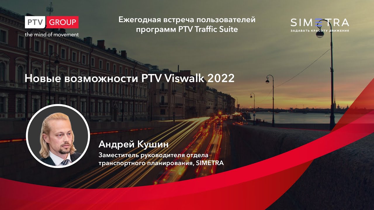 PTV Viswalk: Новые возможности PTV Viswalk 2022. - YouTube
