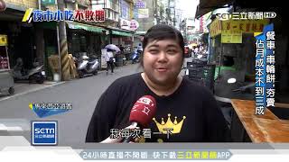 原料簡單!古早味雞蛋糕、車輪餅「不敗攤」|三立新聞台 原料簡單!古早味雞蛋糕、車輪餅「不敗攤」|三立新聞台
