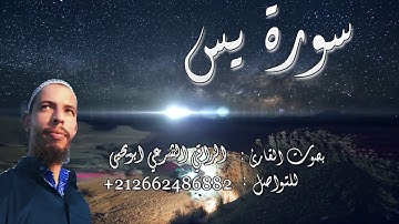 || سورة يس ♥️ Surah Yasin ♥️ || أرح سمعك وقلبك♥️🎧 || القارئ الراقي الشرعي أبويحيى