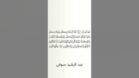 #سورة_البقرة #عبد_الرشيد_صوفي #الصفحة_الثالثة_والعشرون #الصفحة_23 #من_الآية_151_إلى_152