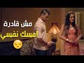لما تزعلي خطيبك وتعملي حوار تخليه هو اللي يصالحك شوفت كل حاجة بعيني 