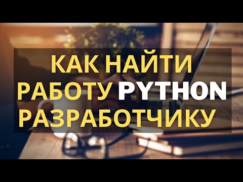 Как найти работу python-разработчику?