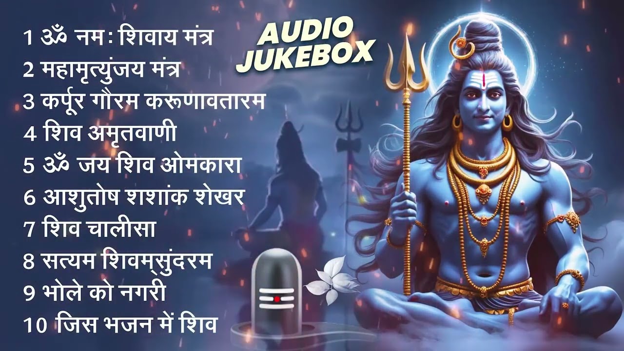 भक्ति भजन - आशुतोष शशाँक शेखर, कर्पूर गौरम करुणावतारं, ॐ नमः शिवाय,  शिव अमृतवाणी व शिव आरती