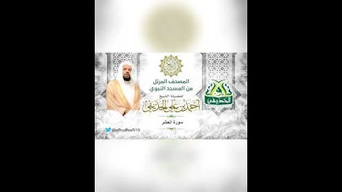 ﴿ألم تر إلى الذين نافقوا﴾ تلاوة تغذي الروح بجمالها للشيخ: أحمد الحذيفي وفقه الله.