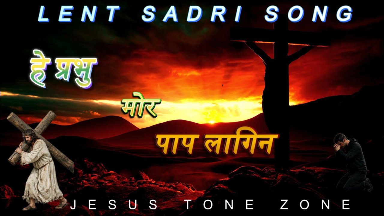 हे प्रभु मोर पाप लागिन || Hey Prabhu Mor Paap Lagin || Sadri Jesus Lent Song #jesustonezone