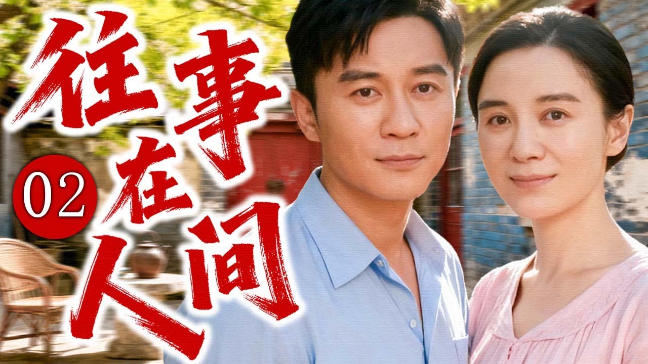 【2025经典年代剧】往事在人间 02 | 大杂院里的悲欢与命运沉浮，一场横跨20年的爱情、误会与救赎！ | 主演：#李晨 #宋佳 #杨立新 #霍思燕 #赵丽颖