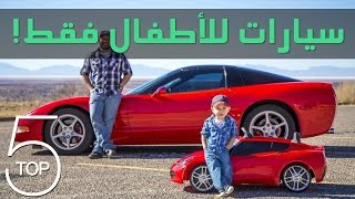 أفضل 5 سيارات أطفال في العالم