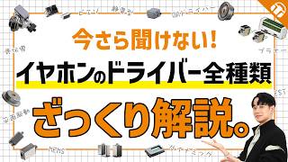 これを見ればイヤホン選びがより楽しくなる！イヤホンのドライバーを全種類ざっくり解説！