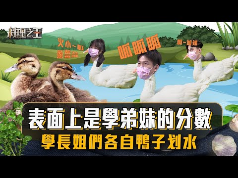 【料理之王2】EP8搶先看｜表面上是學弟妹的分數 學長姐們各自鴨子划水｜廚佛瑞德Fred 阿發師  Lulu黃路梓茵 愛紗 王輔立 呂政緯 阮紹榮 黃晶晶｜CooKing2