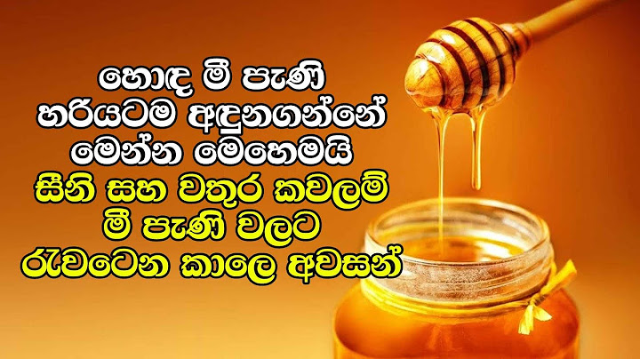 හොඳ මී පැණි හරියටම අඳුගන්නේ මෙන්න මෙහෙමයි - සීනි සහ වතුර කවලම් මී පැණි වලට රැවටෙන කාලෙ අවසන්