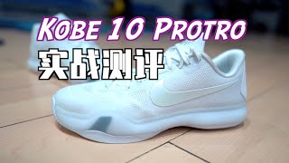 [ENZO] Are You Full of Questions? – Nike Kobe 10 Protro Performance Review