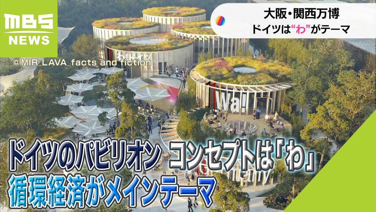 大阪・関西万博の「ドイツ」パビリオン コンセプトは「わ」循環経済が 