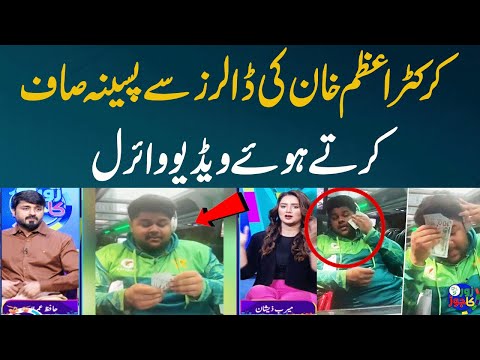 Azam Khan Spotted Wiping Away Sweat With Dollars | T20 World Cup | Video Viral |Zor Ka Jor |SAMAA TV