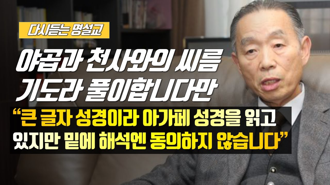 [나를 바꾸는 시간] 야곱과 천사와의 씨름을 기도라 풀이합니다만 | 다시듣는 명설교 | 나바시 #박영선목사명설교 #잘잘법 #잘잘법박영선목사 #박영선목사 #나바시