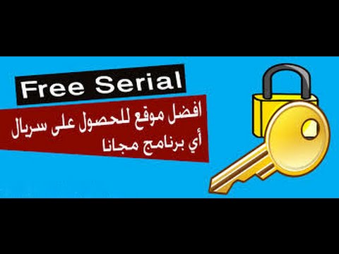 شرح طريقة الحصول على سيريالات قانونية لأي برنامج