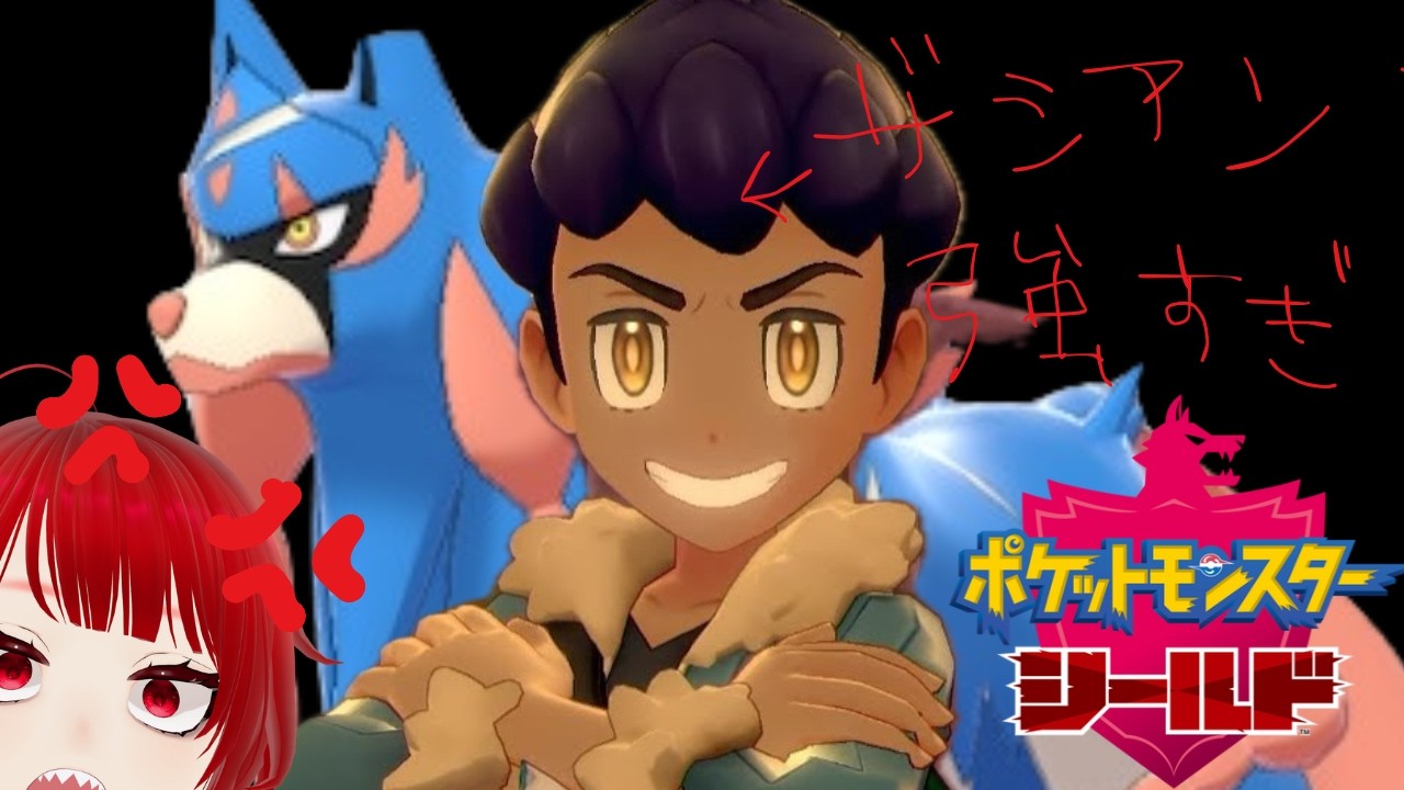 【 #ポケモン剣盾 】ザシアン強すぎんか…?【赤縛り】