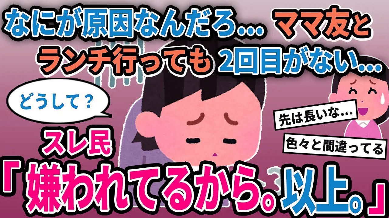 【報告者キチ】「なにが原因なんだろ...ママ友とランチ行っても仲良くなれない...」→スレ民「嫌われてるから。以上。」【2chゆっくり解説】