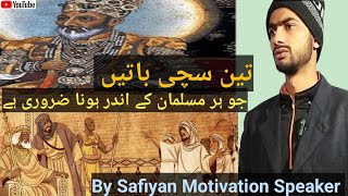 Three things which are essential for every Muslims #By Safiyan Motivation Speaker