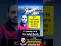 ঢাকা-করাচি ফ্লাইট চালুর ছাড়পত্র পেল বিমান বাংলাদেশ news update Bangladesh #mdnadimmostofashimul02