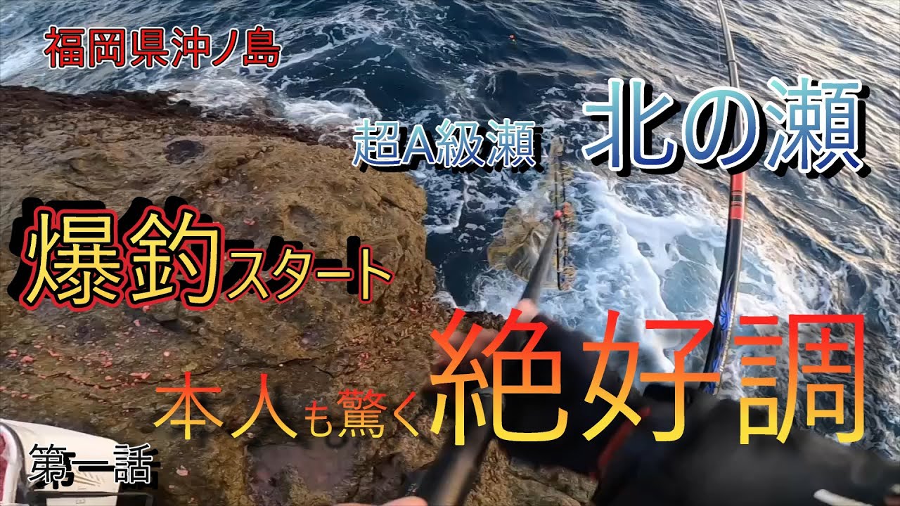 「福岡県　宗像沖　沖ノ島　北の瀬編　第一話」