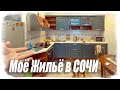 Мое жилье и быт в СОЧИ. 18.05.2021