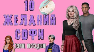 КТО ШАНТАЖИРУЕТ СОФИ? 10 ЖЕЛАНИЙ СОФИ / ОБСУЖДЕНИЕ КЛУБА РОМАНТИКИ