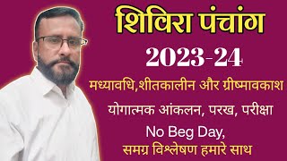 Shivira Panchang 2023-24 || शिविरा पंचांग समग्र विश्लेषण || #shivira screenshot 2