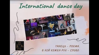 Міжнародний день танцю.  Танець - поема, в ній кожен рух - слово