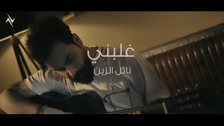 نائل الزين - اعلن غلبني | Naeil Zean - Alen Kalbne [Official Music Video] (2023)