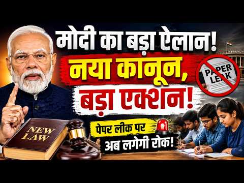 PM Modi का बड़ा ऐलान! अब नहीं होगा Paper Leak? नया कानून, Fast Track Court और Nandan Nilekani