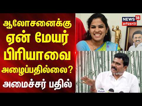 Minister Nirmal Kumar Press Meet | Why is Mayor Priya not invited to meetings? Minister's response..