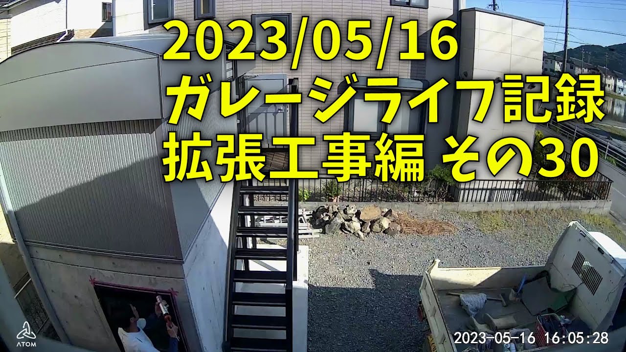 230516 ガレージライフ記録 拡張工事編 その３０