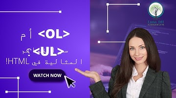 الدرس 20 | 📋 تاغ OL و  UL في HTML: القوائم المرتبة وغير المرتبة باحتراف! 🚀 #HTML #تطوير_ويب